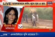 হায়দরাবাদ এনকাউন্টার মানছেন নাকি মানছেন না? কী মত সমাজের বিশিষ্টদের? শুনুন হায়দরাবাদ এনকাউন্টার মানছেন নাকি মানছেন না? কী মত সমাজের বিশিষ্টদের? শুনুন