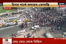 নাগরিকত্ব আইনের প্রতিবাদে অবরোধ চিনার পার্ক, যানজট -ভোগান্তি