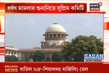ধর্ষণ মামলা দ্রুত শেষ করতে কমিটি গড়ল সুপ্রিম কোর্ট ধর্ষণ মামলা দ্রুত শেষ করতে কমিটি গড়ল সুপ্রিম কোর্ট
