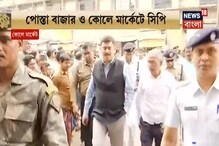 পেঁয়াজের দাম খতিয়ে দেখতে বাজার অভিযানে এবার স্বয়ং পুলিশ কমিশনার অনুজ শর্মা
