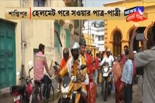 পথসুরক্ষার বার্তা দিতে মাথায় হেলমেট পরে, বাইকে চেপে শ্বশুরবাড়ি এলেন কনে! দেখুন
