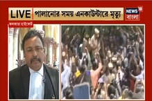 তেলঙ্গনায় এনকাউন্টারে জনউল্লাস, কী বললেন আইনি বিশেষজ্ঞরা ? তেলঙ্গনায় এনকাউন্টারে জনউল্লাস, কী বললেন আইনি বিশেষজ্ঞরা ?