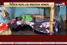 দিদিকে বলো-তে ফোন, অপারেশনের জন্য জন্য আর্থিক সাহায্য পেল খড়গপুরের কমলজিৎ দিদিকে বলো-তে ফোন, অপারেশনের জন্য জন্য আর্থিক সাহায্য পেল খড়গপুরের কমলজিৎ