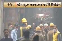 দিল্লির রানি ঝাঁসি রোডে ভয়াবহ আগুন, মৃত ৪৩ দিল্লির রানি ঝাঁসি রোডে ভয়াবহ আগুন, মৃত ৪৩