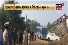 পালানোর চেষ্টা অভিযুক্তদের,আত্মরক্ষার্থেই চলে গুলি, দাবি পুলিশ কমিশনারের পালানোর চেষ্টা অভিযুক্তদের,আত্মরক্ষার্থেই চলে গুলি, দাবি পুলিশ কমিশনারের
