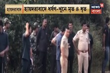 হায়দরাবাদের এনকাউন্টারের সময় নিয়ে ধোঁয়াশা, পুলিশের দাবি ঘিরে একাধিক প্রশ্ন হায়দরাবাদের এনকাউন্টারের সময় নিয়ে ধোঁয়াশা, পুলিশের দাবি ঘিরে একাধিক প্রশ্ন