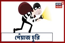 সস্তার পেঁয়াজ হয়ে যাচ্ছে লুঠ, পেঁয়াজ সামলাতে দোকানে মোতায়েন পুলিশ সস্তার পেঁয়াজ হয়ে যাচ্ছে লুঠ, পেঁয়াজ সামলাতে দোকানে মোতায়েন পুলিশ