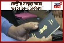 কেন্দ্রীয় সংস্থার ভুয়ো ওয়েবসাইট, পাসপোর্ট করাতে গিয়ে প্রতারিত ছাত্রী কেন্দ্রীয় সংস্থার ভুয়ো ওয়েবসাইট, পাসপোর্ট করাতে গিয়ে প্রতারিত ছাত্রী