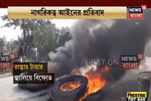 News18 Bangla Exclusive: শিমুরালিতে অবরোধ, রাস্তায় টায়ার জ্বালিয়ে বিক্ষোভ News18 Bangla Exclusive: শিমুরালিতে অবরোধ, রাস্তায় টায়ার জ্বালিয়ে বিক্ষোভ