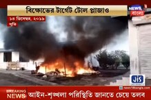 এবার বিক্ষোভের টার্গেট টোল প্লাজা, টোল প্লাজায় নিরাপত্তা বাড়ালো সরকার এবার বিক্ষোভের টার্গেট টোল প্লাজা, টোল প্লাজায় নিরাপত্তা বাড়ালো সরকার