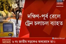 দক্ষিণ-পূর্ব রেলে ট্রেন চলাচল ব্যাহত, বেশ কয়েকটি ট্রেনের যাত্রাপথ নিয়ন্ত্রিত দক্ষিণ-পূর্ব রেলে ট্রেন চলাচল ব্যাহত, বেশ কয়েকটি ট্রেনের যাত্রাপথ নিয়ন্ত্রিত
