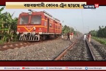 রেল দুর্ভোগ অব্যাহত, ওভারহেডের তারে কলাপাতা ফেলে অবরোধ বিক্ষোভকারীদের রেল দুর্ভোগ অব্যাহত, ওভারহেডের তারে কলাপাতা ফেলে অবরোধ বিক্ষোভকারীদের