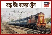 উত্তরবঙ্গে যাওয়ার অধিকাংশ ট্রেন বাতিল, ভরসা সড়ক পথ