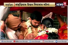 বিয়ের আগের রাতে বাবার মৃত্যু, শেষকৃত্য আটকে ছেলের শুভ পরিণয়ের সিদ্ধান্ত