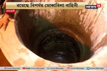 বাঁশদ্রোণীতে পা পিছলে কুয়োয় যুবক, হদিশ মিললেও উদ্ধার করা যায়নি যুবককে