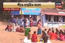 কনকনে ঠান্ডায় কাঁপছে বাংলা, বছরশেষে ভিড় বাড়ছে আলিপুর চিড়িয়াখানায় কনকনে ঠান্ডায় কাঁপছে বাংলা, বছরশেষে ভিড় বাড়ছে আলিপুর চিড়িয়াখানায়