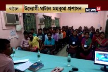#EgiyeBangla: ঘাটালে আর্থিক পিছিয়ে থাকা পড়ুয়াদের নিখরচায় চাকরির প্রশিক্ষণ