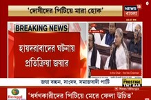 ‘দোষীদের পিটিয়ে মারা হোক’ সংসদে আর যা বললেন জয়া বচ্চন, দেখুন ভিডিও ‘দোষীদের পিটিয়ে মারা হোক’ সংসদে আর যা বললেন জয়া বচ্চন, দেখুন ভিডিও