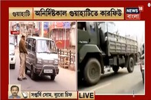 নাগরিকত্ব বিলের প্রতিবাদে বিক্ষোভ, অনির্দিষ্টকাল গুয়াহাটিতে কারফিউ নাগরিকত্ব বিলের প্রতিবাদে বিক্ষোভ, অনির্দিষ্টকাল গুয়াহাটিতে কারফিউ
