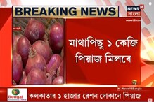 ইনিংস এগোচ্ছে দেড়শোর দিকে, রেশনে মিলবে সস্তার পেঁয়াজ ইনিংস এগোচ্ছে দেড়শোর দিকে, রেশনে মিলবে সস্তার পেঁয়াজ