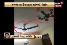 থরথর করে কেঁপে উঠল ঘরবাড়ি, সজোরে দুলল ঘরের আলো-পাখা, দিল্লির ভূমিকম্পের ভিডিও থরথর করে কেঁপে উঠল ঘরবাড়ি, সজোরে দুলল ঘরের আলো-পাখা, দিল্লির ভূমিকম্পের ভিডিও