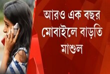 আরও ১ বছর মোবাইলে বাড়তি মাশুল গুনতে হবে গ্রাহকদের