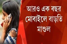 আরও ১ বছর মোবাইলে বাড়তি মাশুল গুনতে হবে গ্রাহকদের আরও ১ বছর মোবাইলে বাড়তি মাশুল গুনতে হবে গ্রাহকদের
