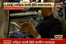 আচার্যকে ছাড়াই যাদবপুরের সমাবর্তনের সিদ্ধান্তে সিলমোহর,ফিরে গেলেন জগদীপ ধনখড় আচার্যকে ছাড়াই যাদবপুরের সমাবর্তনের সিদ্ধান্তে সিলমোহর,ফিরে গেলেন জগদীপ ধনখড়