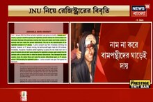 JNU-হিংসার দায় বামপন্থীদের উপরেই চাপালেন রেজিস্টার! ফের ফোন করলেন অমিত শাহ