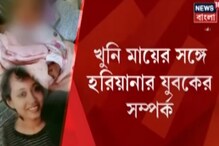 বেলেঘাটায় নিজের সন্তানকে খুন কেন করলেন মা? উঠে এল চাঞ্চল্যকর তথ্য, দেখুন বেলেঘাটায় নিজের সন্তানকে খুন কেন করলেন মা? উঠে এল চাঞ্চল্যকর তথ্য, দেখুন