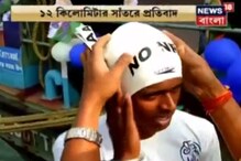 সাঁতার কেটে CAA-এর প্রতিবাদ জানলেন সাঁতারু মুকেশ গুপ্ত সাঁতার কেটে CAA-এর প্রতিবাদ জানলেন সাঁতারু মুকেশ গুপ্ত