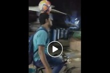 মাথায় ফুটবল ! দুহাত ছেড়ে সাইকেল চালিয়ে, বাড়ি ফিরছেন যুবক, দেখুন ভিডিও মাথায় ফুটবল ! দুহাত ছেড়ে সাইকেল চালিয়ে, বাড়ি ফিরছেন যুবক, দেখুন ভিডিও
