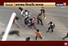 রণক্ষেত্র কোচবিহারের দিনহাটা কলেজ, পুলিশের সামনেই চলল বাঁশ, লাঠি নিয়ে মারপিট রণক্ষেত্র কোচবিহারের দিনহাটা কলেজ, পুলিশের সামনেই চলল বাঁশ, লাঠি নিয়ে মারপিট