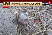 রাজনৈতিক সংঘর্ষে উত্তপ্ত রাজ্যের একাধিক জায়গা, ইলামবাজারে গুলি,বোমাবাজি রাজনৈতিক সংঘর্ষে উত্তপ্ত রাজ্যের একাধিক জায়গা, ইলামবাজারে গুলি,বোমাবাজি
