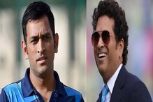 ক্রিকেট অনুরাগীদের কাছে বড় খবর, ফের ধোনি-সচিন একসঙ্গে খেলবেন ? ক্রিকেট অনুরাগীদের কাছে বড় খবর, ফের ধোনি-সচিন একসঙ্গে খেলবেন ?