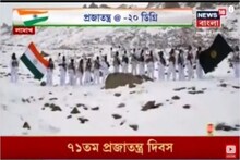 ১৭,000 ফুট উচ্চতায় প্রজাতন্ত্র দিবস, বরফে ঢাকা লাদাখে জাতীয় পতাকা উত্তোলন ITBP-র