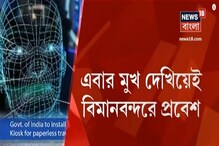 এবার শুধু মুখ দেখিয়েই ঢুকে যান বিমানবন্দরে,কেমন হচ্ছে নয়া ব্যবস্থা,দেখুন ভিডিও এবার শুধু মুখ দেখিয়েই ঢুকে যান বিমানবন্দরে,কেমন হচ্ছে নয়া ব্যবস্থা,দেখুন ভিডিও