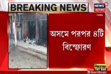 প্রজাতন্ত্র দিবসে পরপর ৪টি বিস্ফোরণে কেঁপে উঠল অসম প্রজাতন্ত্র দিবসে পরপর ৪টি বিস্ফোরণে কেঁপে উঠল অসম