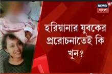 শিশুকন্যা খুনে অভিযুক্ত মায়ের সঙ্গে এক যুবকের দীর্ঘদিনের সম্পর্ক শিশুকন্যা খুনে অভিযুক্ত মায়ের সঙ্গে এক যুবকের দীর্ঘদিনের সম্পর্ক