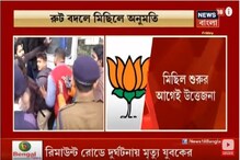 রুট বদলে বিজেপির মিছিলে অনুমতি হাইকোর্টের, মিছিল শুরুর আগেই উত্তেজনা রুট বদলে বিজেপির মিছিলে অনুমতি হাইকোর্টের, মিছিল শুরুর আগেই উত্তেজনা