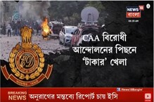 CAA বিরোধিতার পিছনে 'টাকা', উত্তরপ্রদেশের বিভিন্ন ব্যাঙ্কে ১২০ কোটি CAA বিরোধিতার পিছনে 'টাকা', উত্তরপ্রদেশের বিভিন্ন ব্যাঙ্কে ১২০ কোটি