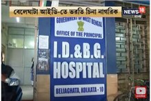 বেলেঘাটা আইডি-তে ভরতি চিনা নাগরিক করোনায় আক্রান্ত নন, রিপোর্টে স্বস্তি শহরে বেলেঘাটা আইডি-তে ভরতি চিনা নাগরিক করোনায় আক্রান্ত নন, রিপোর্টে স্বস্তি শহরে