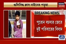 দুই পরিবারের বিবাদ, খড়গ্রামে গুলিবিদ্ধ এক নবম শ্রেণীর পড়ুয়া