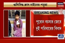 দুই পরিবারের বিবাদ, খড়গ্রামে গুলিবিদ্ধ এক নবম শ্রেণীর পড়ুয়া দুই পরিবারের বিবাদ, খড়গ্রামে গুলিবিদ্ধ এক নবম শ্রেণীর পড়ুয়া
