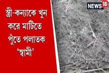 স্ত্রী-কন্যাকে খুন করে মাটিতে পুঁতে পলাতক ‘স্বামী’ স্ত্রী-কন্যাকে খুন করে মাটিতে পুঁতে পলাতক ‘স্বামী’