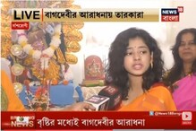 বাগদেবীর আরাধনায় সুরজিৎ, দিতিপ্রিয়া, দেখুন ভিডিও বাগদেবীর আরাধনায় সুরজিৎ, দিতিপ্রিয়া, দেখুন ভিডিও