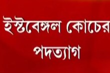 আলেজান্দ্রো গার্সিয়ার ইস্তফা, কোচের ইস্তফায় বিপাকে ইস্টবেঙ্গল আলেজান্দ্রো গার্সিয়ার ইস্তফা, কোচের ইস্তফায় বিপাকে ইস্টবেঙ্গল