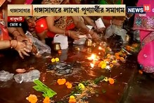 বাংলার বিভিন্ন প্রান্তে মকর সংক্রান্তির পুণ্যস্নান বাংলার বিভিন্ন প্রান্তে মকর সংক্রান্তির পুণ্যস্নান