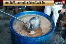 বর্ধনমানে পচা মিষ্টি থেকে তৈরি হচ্ছে ড্রামের পর ড্রাম বিষাক্ত ঘি, ধরা পড়ল ক্যাম