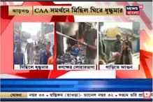 ঝাড়খণ্ডে CAA-র সমর্থনে মিছিল ঘিরে ধুন্ধুমার, আহত ২৫, কারফিউ জারি ঝাড়খণ্ডে CAA-র সমর্থনে মিছিল ঘিরে ধুন্ধুমার, আহত ২৫, কারফিউ জারি